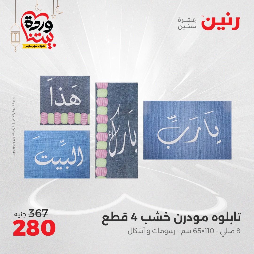 raneen offers from 6mar to 8mar 2025 عروض رنين من 6 مارس حتى 8 مارس 2025 صفحة رقم 92